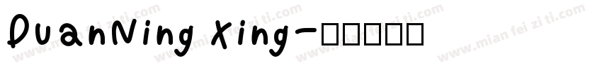 DuanNing xing字体转换